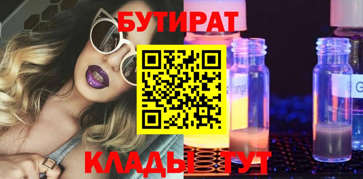 Бутират  Вход с VPN  Магнитогорск  Бутират оксибутират 