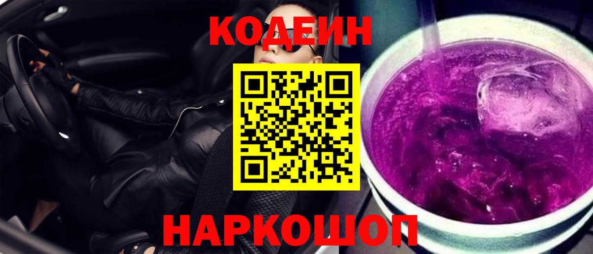 Кодеин Purple Drank Магнитогорск